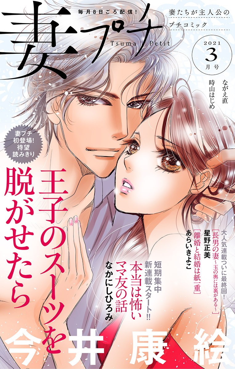 妻プチ 2021年3月号(2021年2月8日発売)