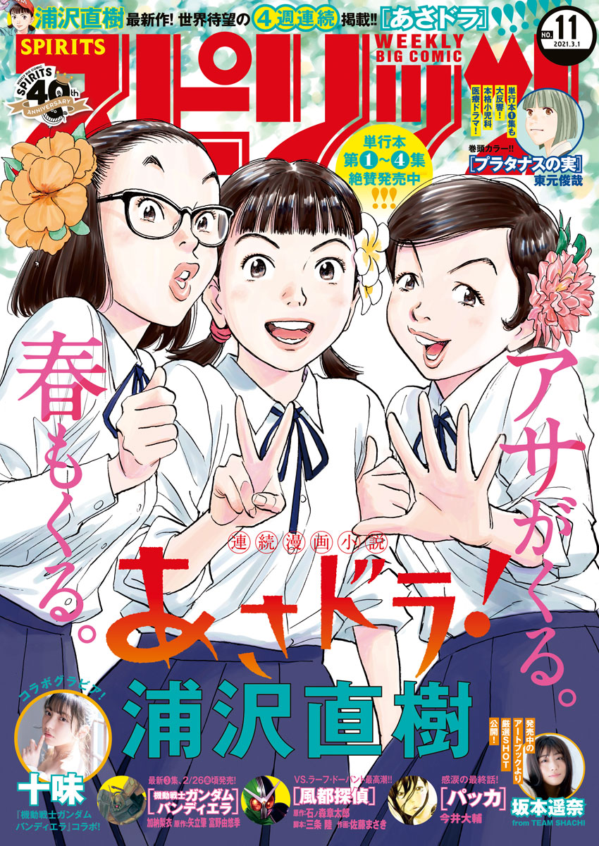 週刊ビッグコミックスピリッツ　2021年11号【デジタル版限定グラビア増量「十味」】（2021年2月15日発売）