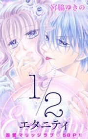 1 2エタニティ 宮脇ゆきの 電子書籍で漫画を読むならコミック Jp