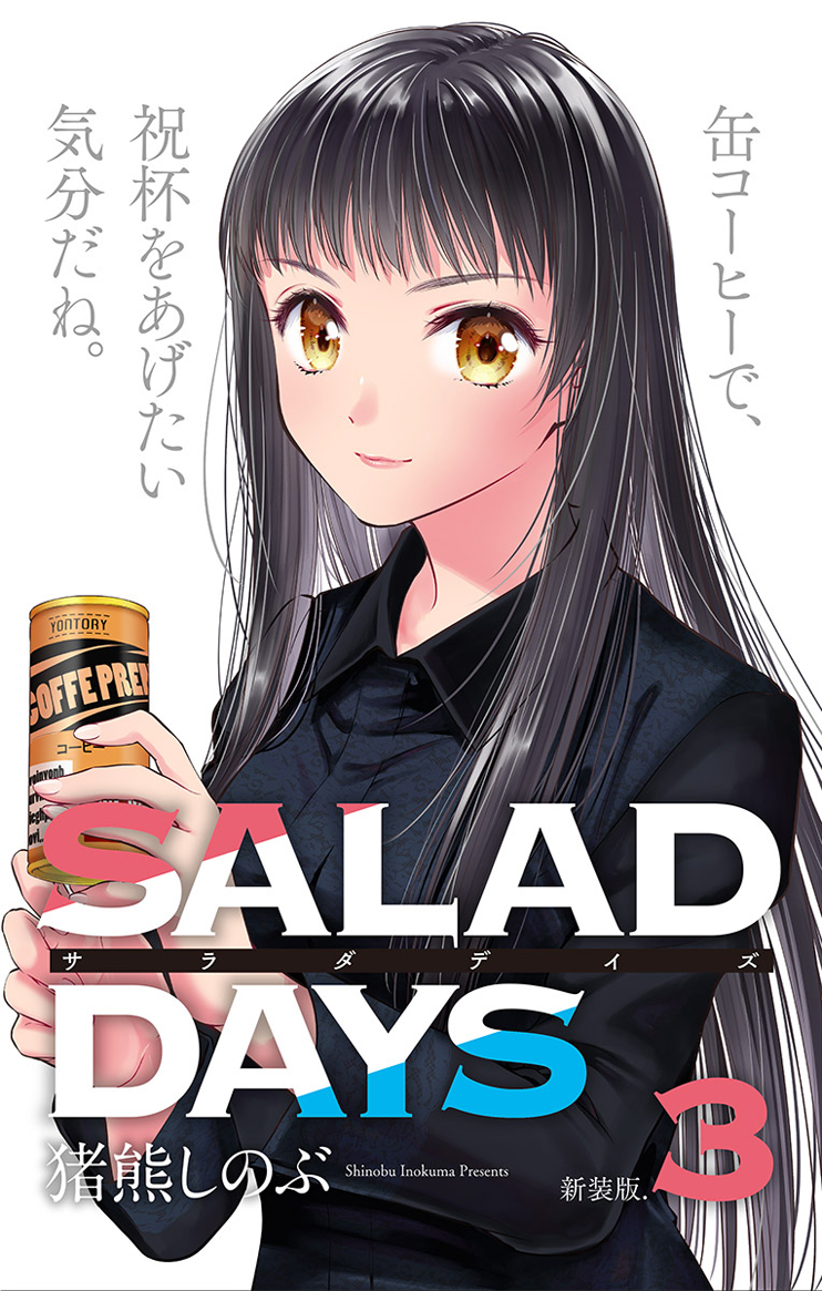 【新装版】「ＳＡＬＡＤ　ＤＡＹＳ」 3