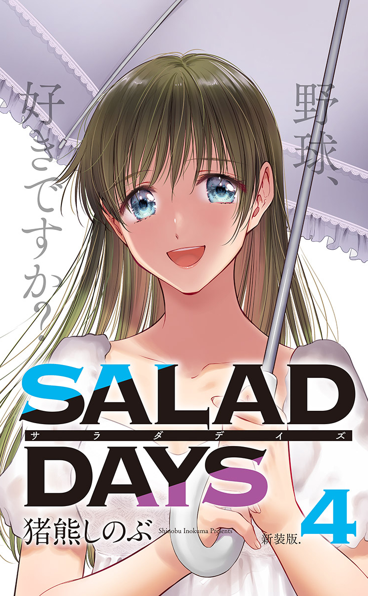 【新装版】「ＳＡＬＡＤ　ＤＡＹＳ」 4