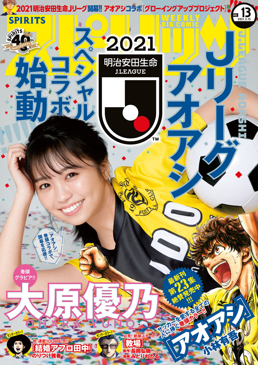 週刊ビッグコミックスピリッツ　2021年13号【デジタル版限定グラビア増量「大原優乃」】（2021年3月1日発売）