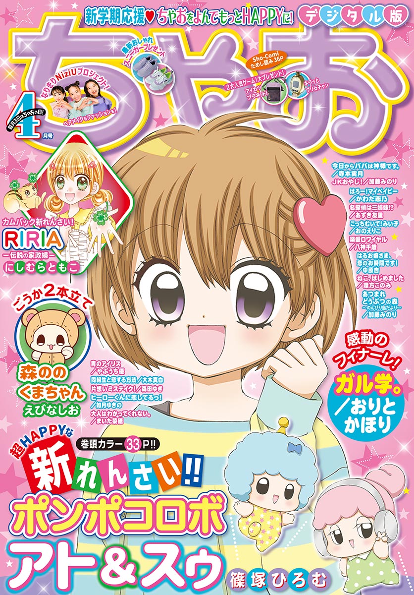 ちゃお 2021年4月号(2021年3月3日発売)