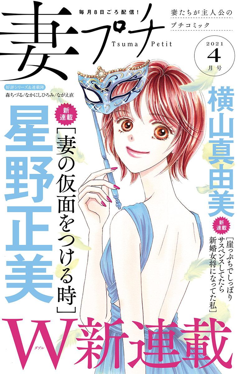 妻プチ 2021年4月号(2021年3月8日発売)