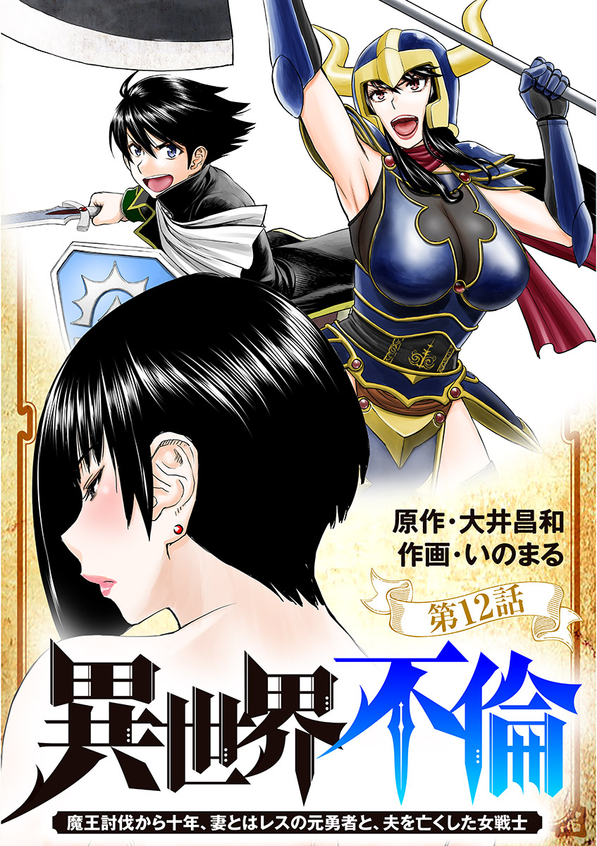 異世界不倫～魔王討伐から十年、妻とはレスの元勇者と、夫を亡くした女戦士～【単話】 12