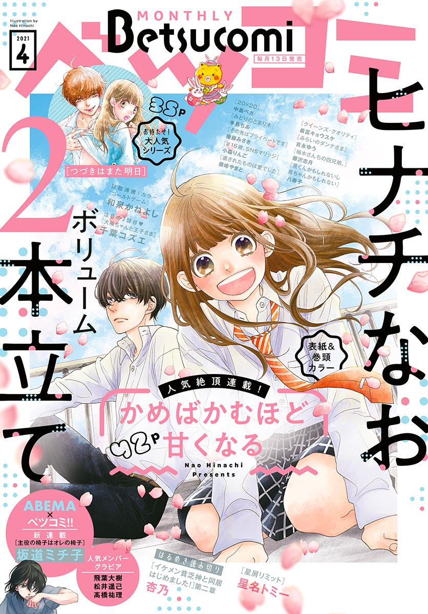 ベツコミ　2021年4月号(2021年3月13日発売)