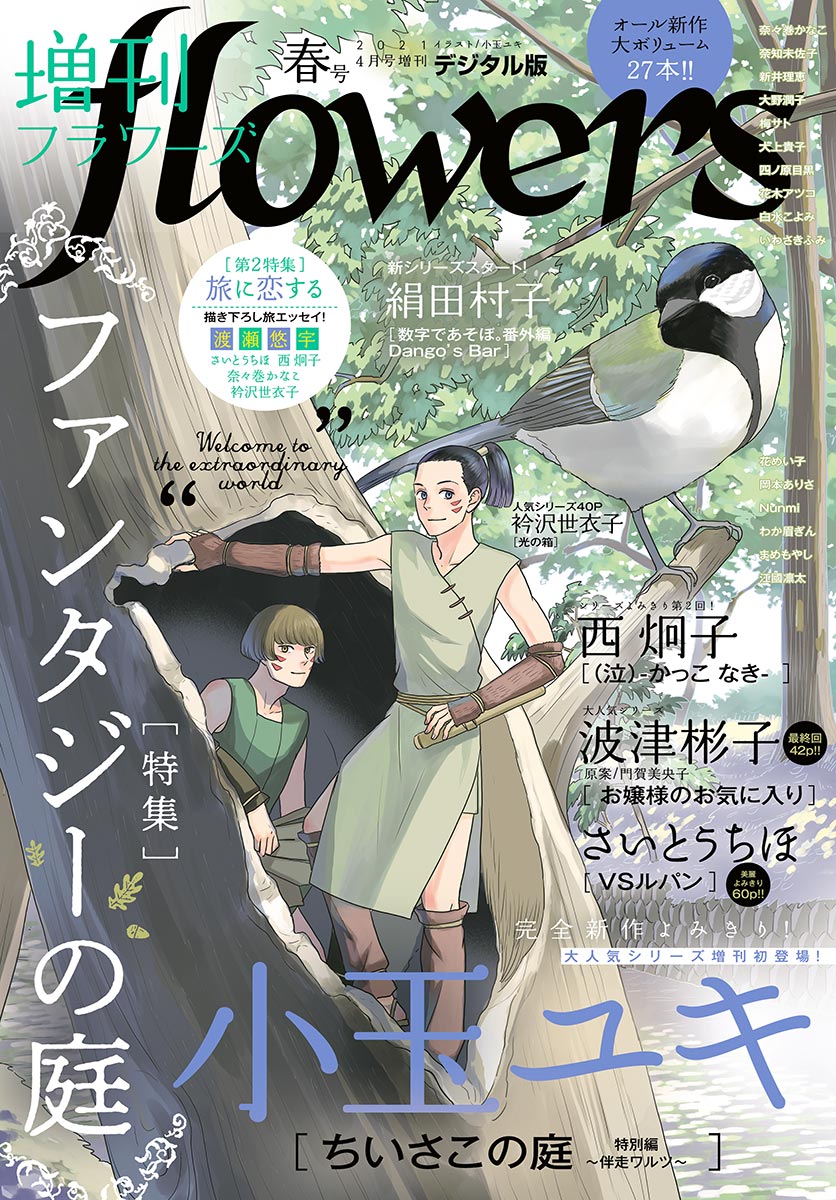 増刊　ｆｌｏｗｅｒｓ 2021年春号（2021年3月13日発売）