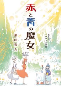 オヤマ キクノスケさん 瀬口たかひろ 電子書籍で漫画 マンガ を読むならコミック Jp