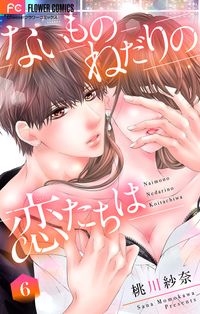 お願い それをやめないで 如月ひいろ 電子書籍で漫画 マンガ を読むならコミック Jp