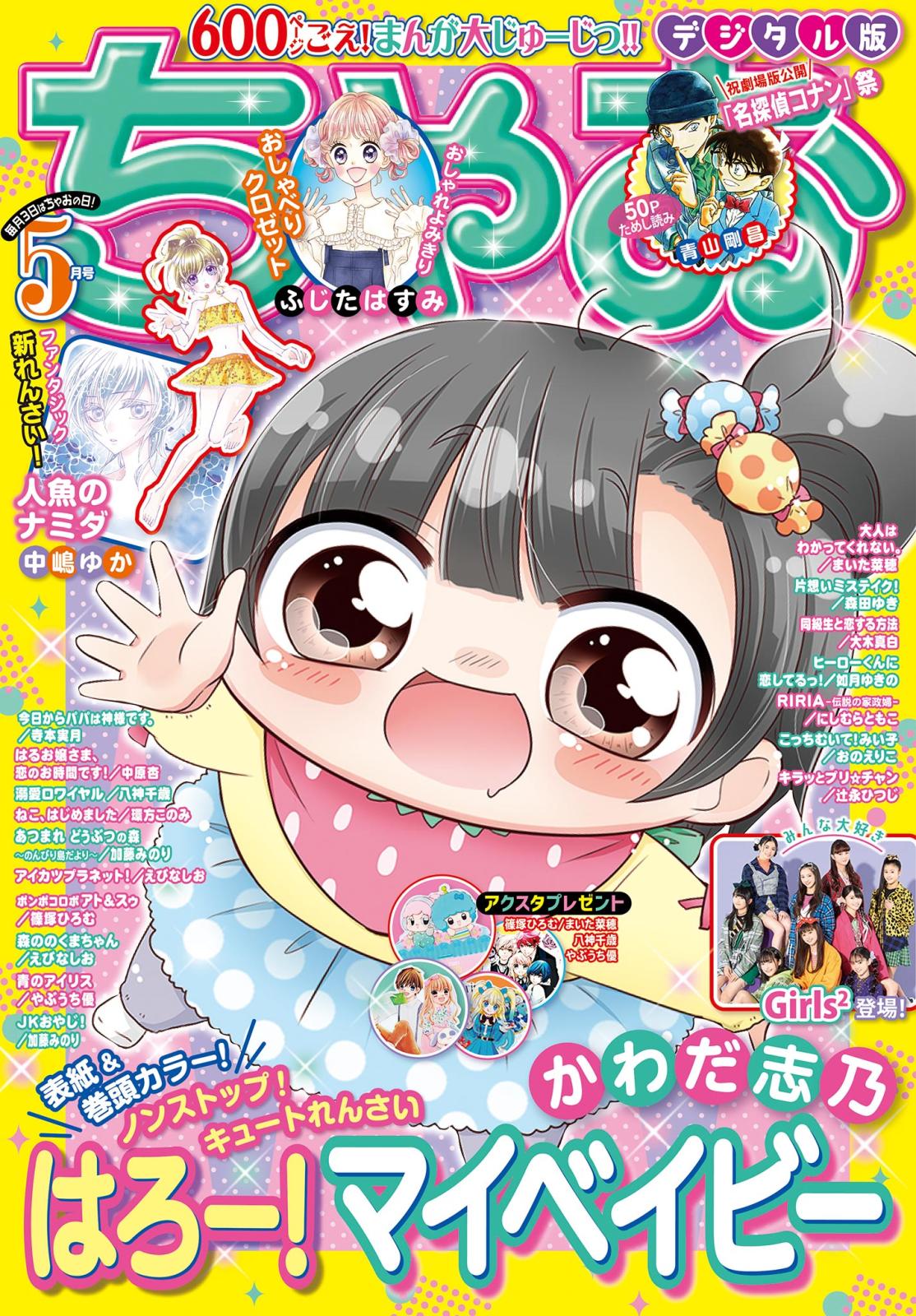 ちゃお 2021年5月号(2021年4月2日発売)