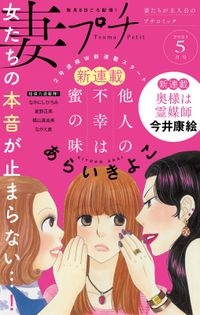 妻プチ プチコミック編集部 電子書籍で漫画 マンガ を読むならコミック Jp