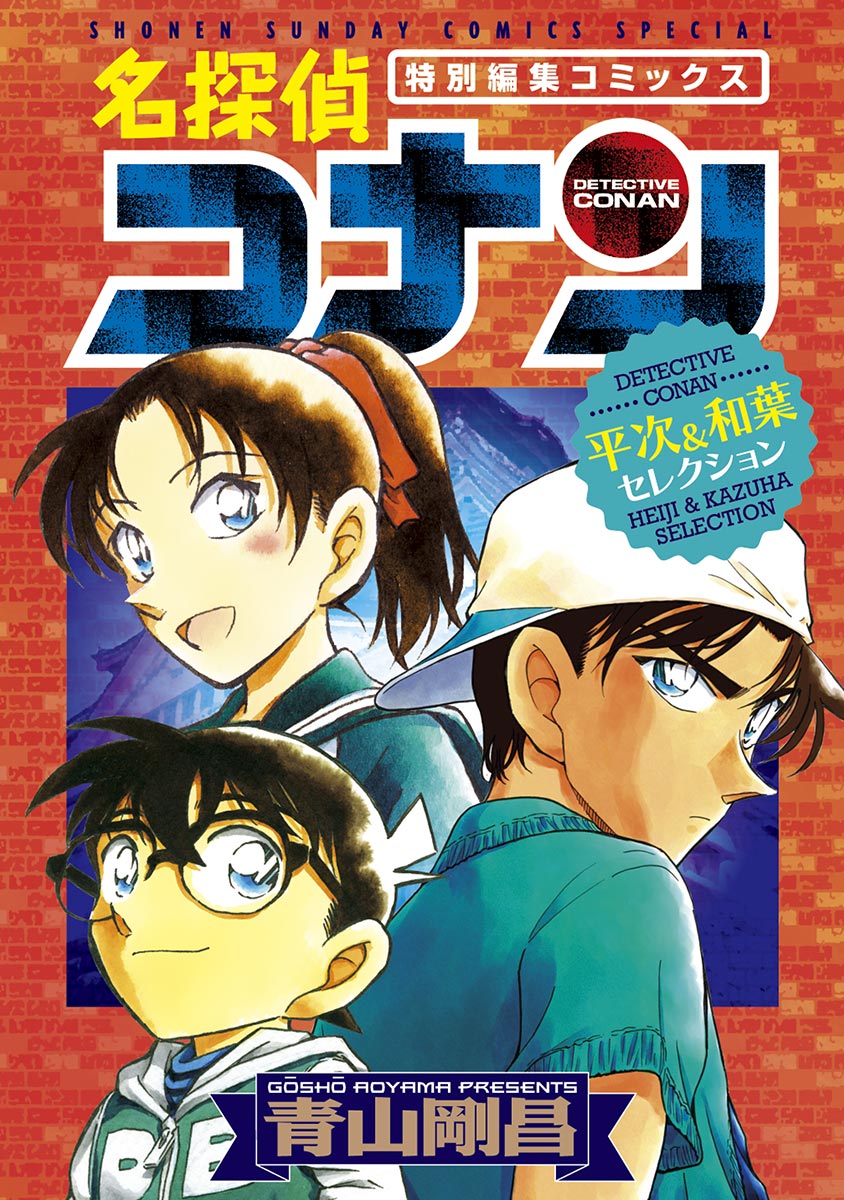 名探偵コナン 平次 和葉セレクション 青山剛昌 電子書籍で漫画を読むならコミック Jp