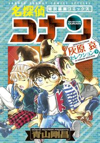 名探偵コナン 灰原哀セレクション