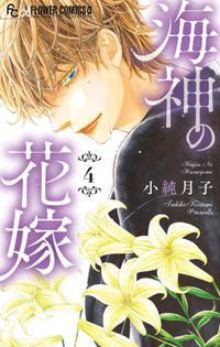 海神の花嫁 漫画 コミックを読むならmusic Jp