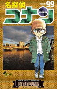 名探偵コナン 青山剛昌 著 電子書籍で漫画を読むならコミック Jp