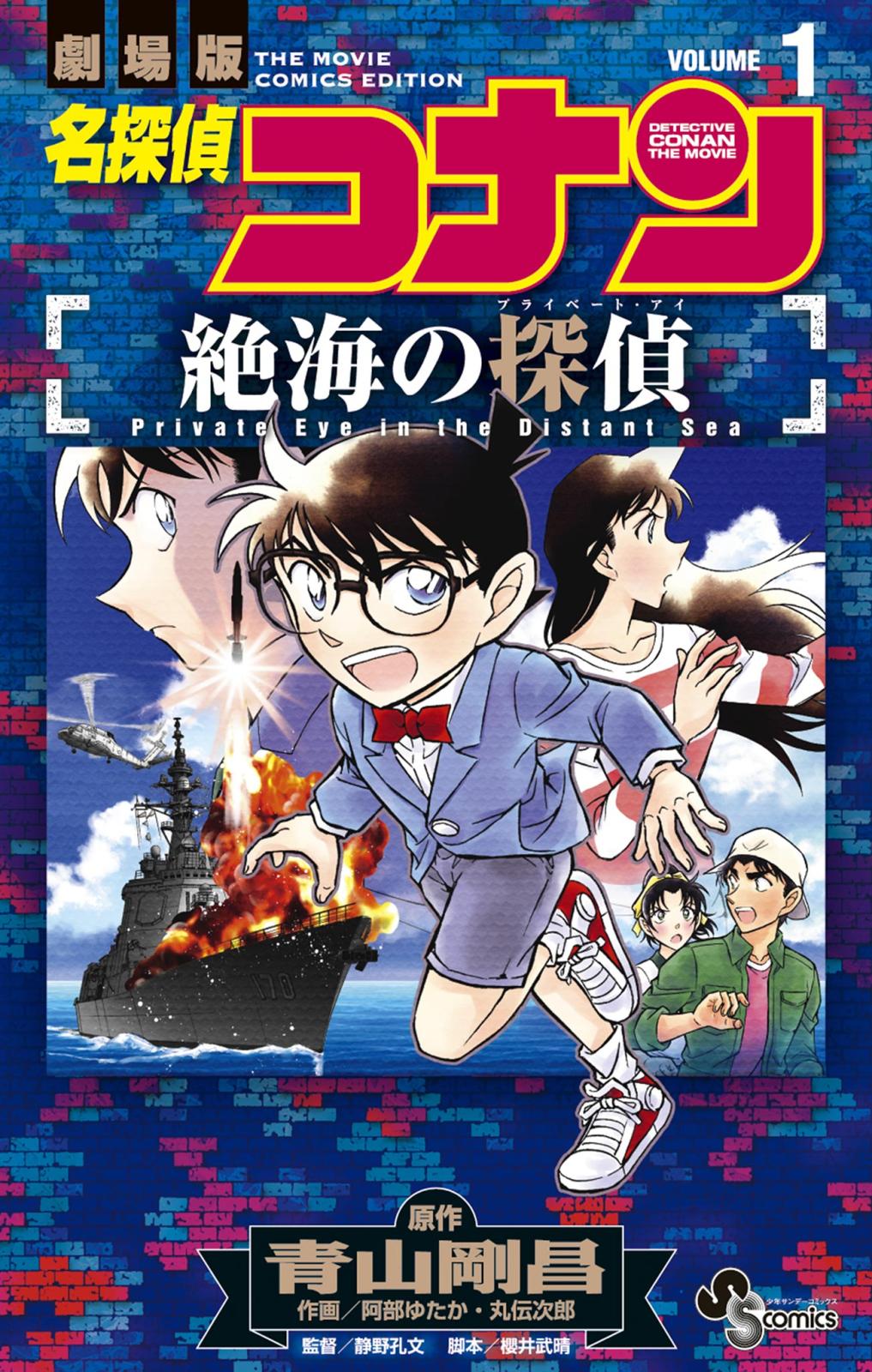 名探偵コナン 絶海の探偵 1