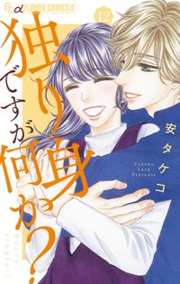 あきらめるのはまだ早い 安タケコ 著 電子書籍で漫画を読むならコミック Jp