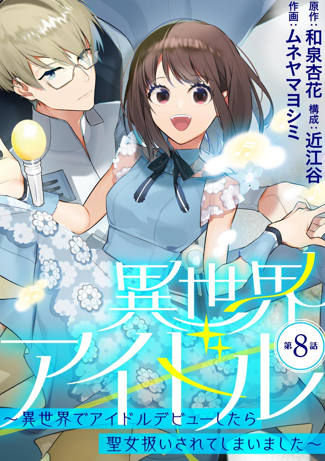 異世界アイドル～異世界でアイドルデビューしたら聖女扱いされてしまいました～【単話】 8