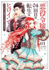 悪役令嬢 94回目の転生はヒロインらしい キャラギルドの派遣スタッフは転生がお仕事です 漫画 コミックを読むならmusic Jp