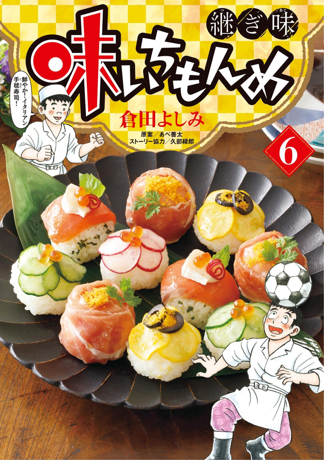 味いちもんめ　継ぎ味 6