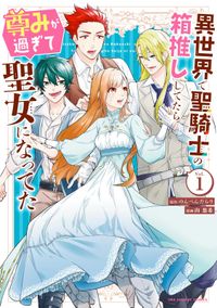 追放された最強聖女は 街でスローライフを送りたい オミクニ やしろ慧 電子書籍で漫画 マンガ を読むならコミック Jp