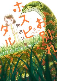 お別れホスピタル 沖田 華 電子書籍で漫画を読むならコミック Jp