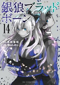 銀狼ブラッドボーン 艮田竜和 原作 雪山しめじ 作画 電子書籍で漫画 マンガ を読むならコミック Jp