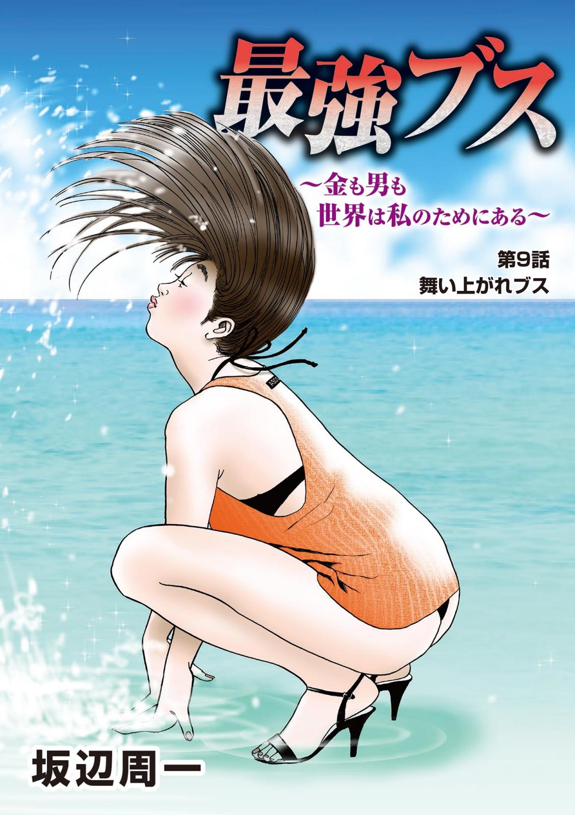 最強ブス～金も男も世界は私のためにある～ 9