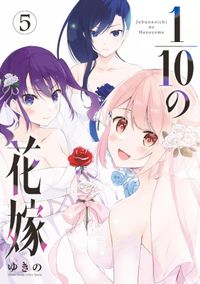 １ １０の花嫁 漫画 コミックを読むならmusic Jp