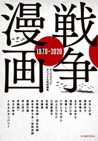 戦争×漫画 1970－2020