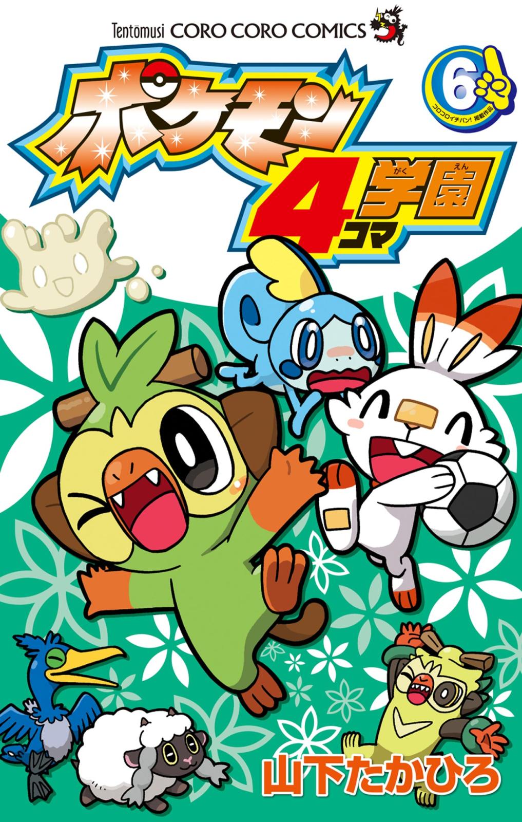 ポケモン４コマ学園 6