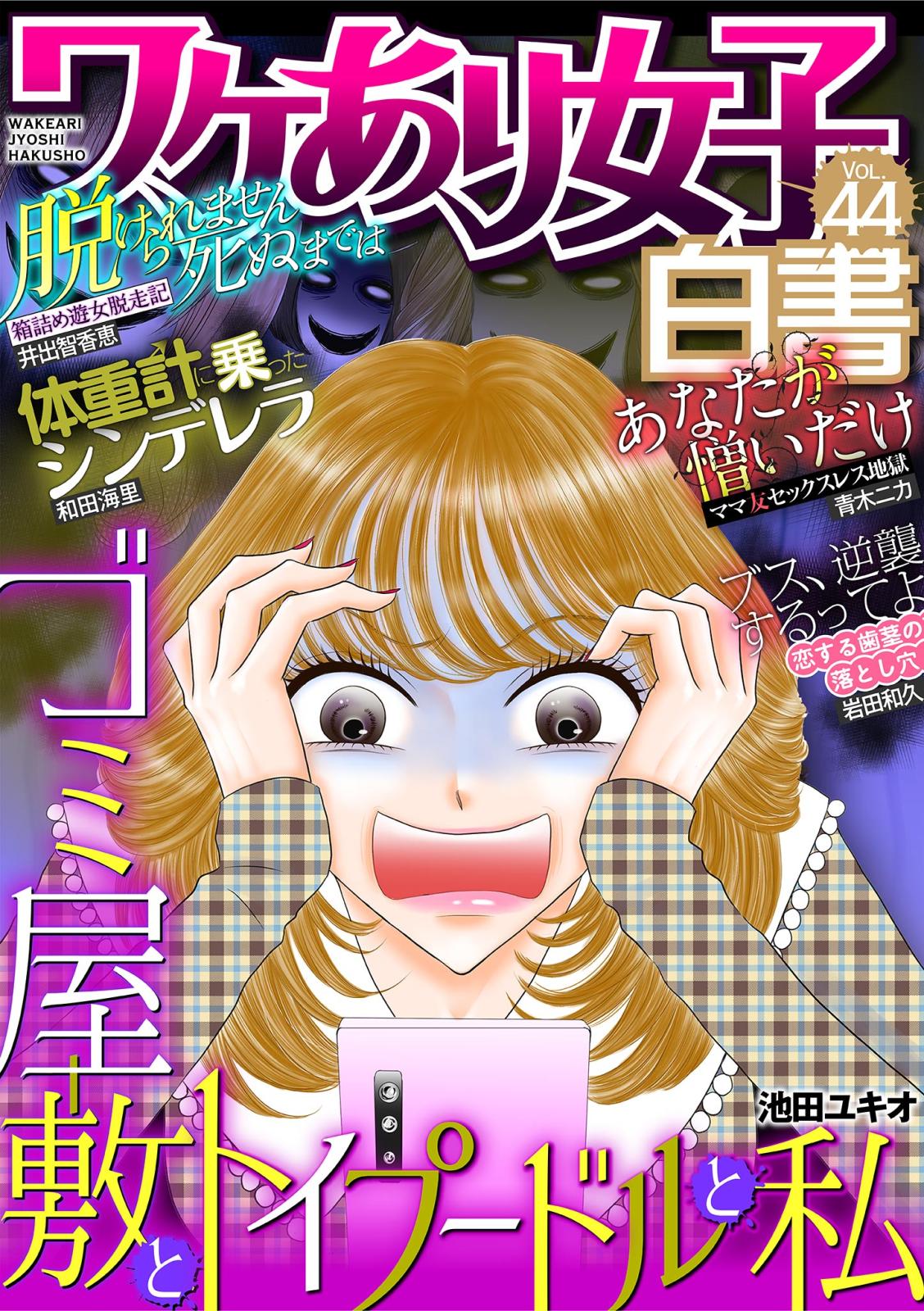 ワケあり女子白書 ワケあり女子白書編集部 電子書籍で漫画を読むならコミック Jp