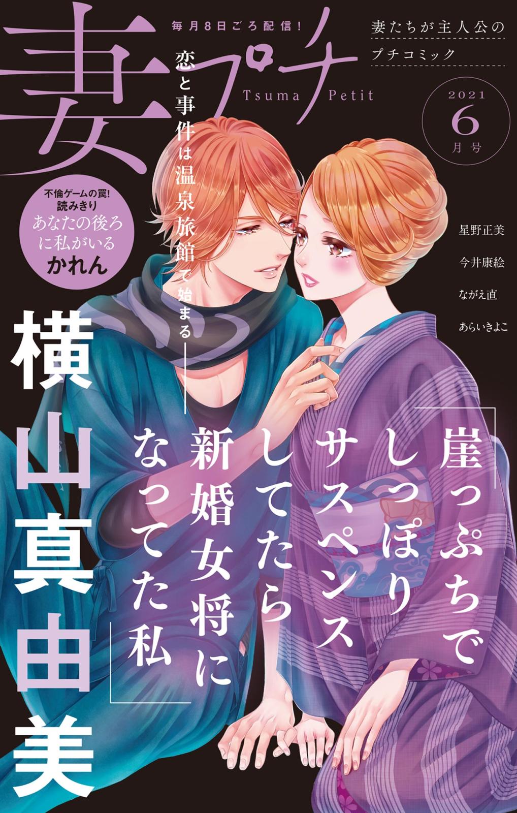 妻プチ 2021年6月号(2021年5月8日発売)