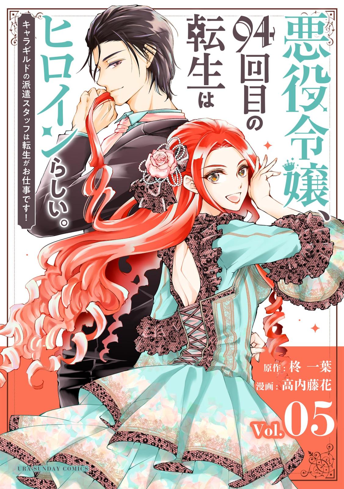 悪役令嬢、94回目の転生はヒロインらしい。 ～キャラギルドの派遣スタッフは転生がお仕事です！～【単話】 5