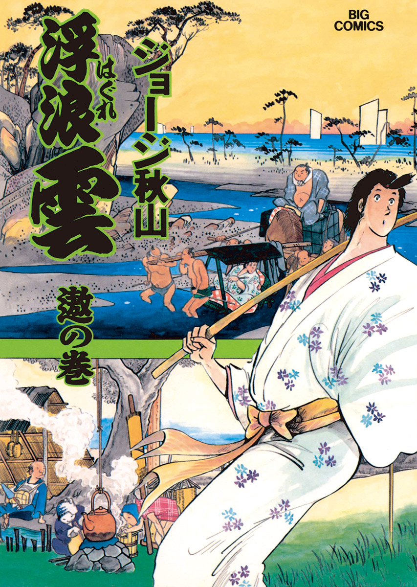 浮浪雲 62~112巻 www.construserviciosmd.com.co