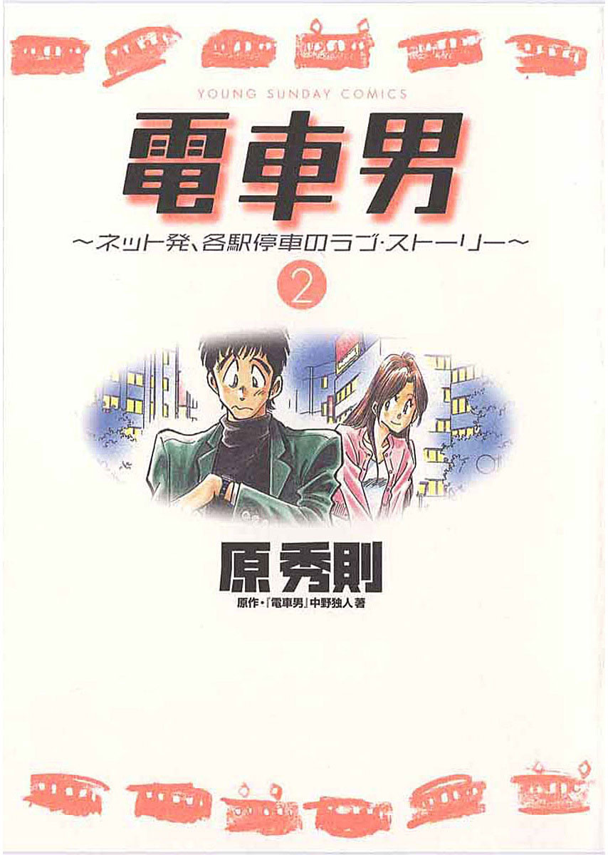 電車男～ネット発、各駅停車のラブ・ストーリー～ 2