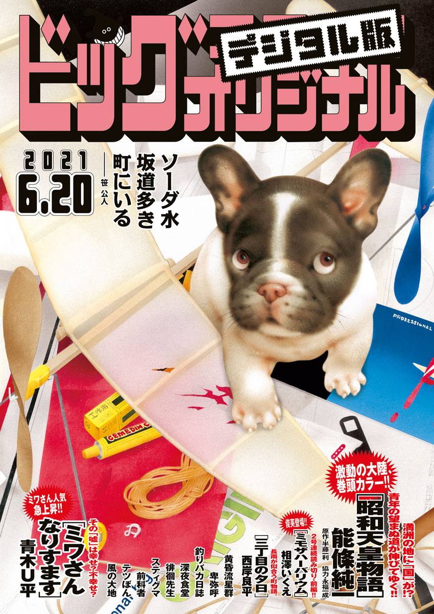 ビッグコミックオリジナル　2021年12号（2021年6月5日発売)