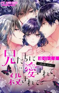 兄たちに愛されて 殺されて ３匹の甘いオオカミ 漫画 コミックを読むならmusic Jp