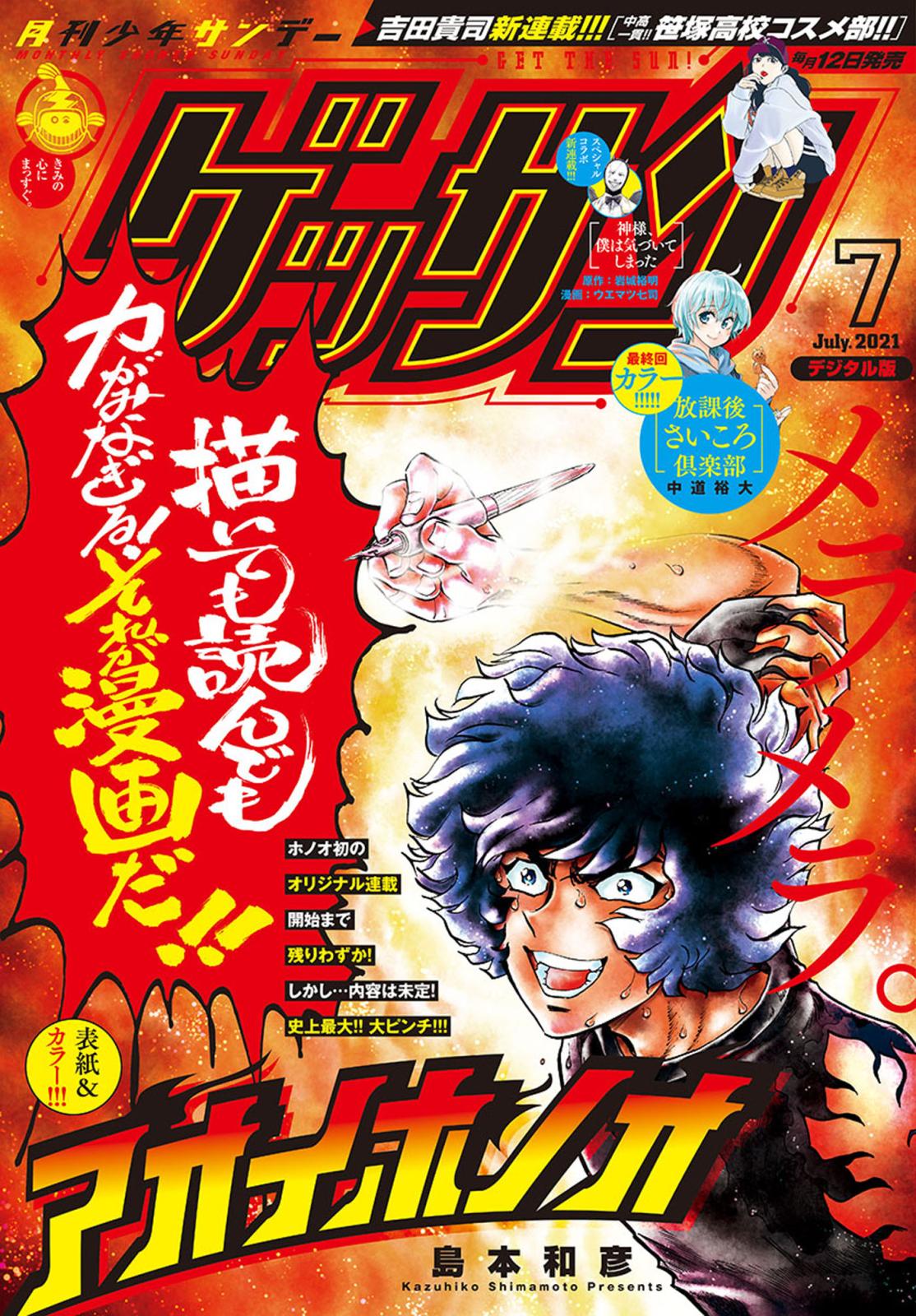 ゲッサン　2021年7月号(2021年6月11日発売)