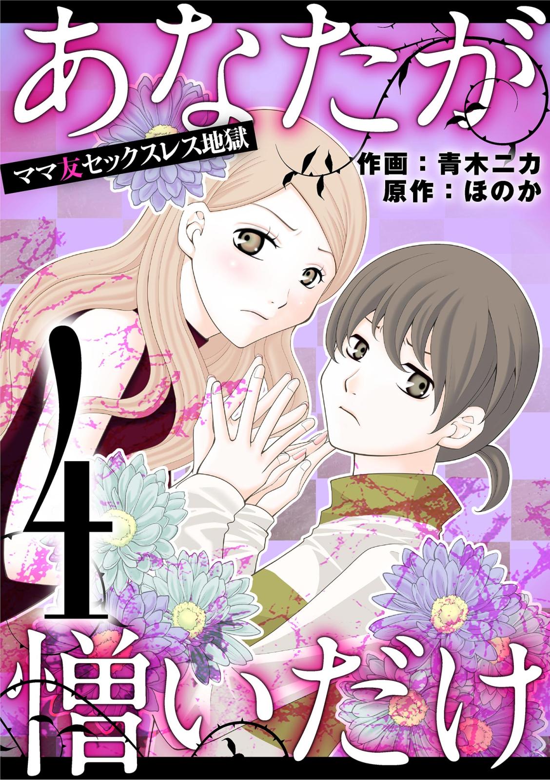 あなたが憎いだけ　ママ友セックスレス地獄 4