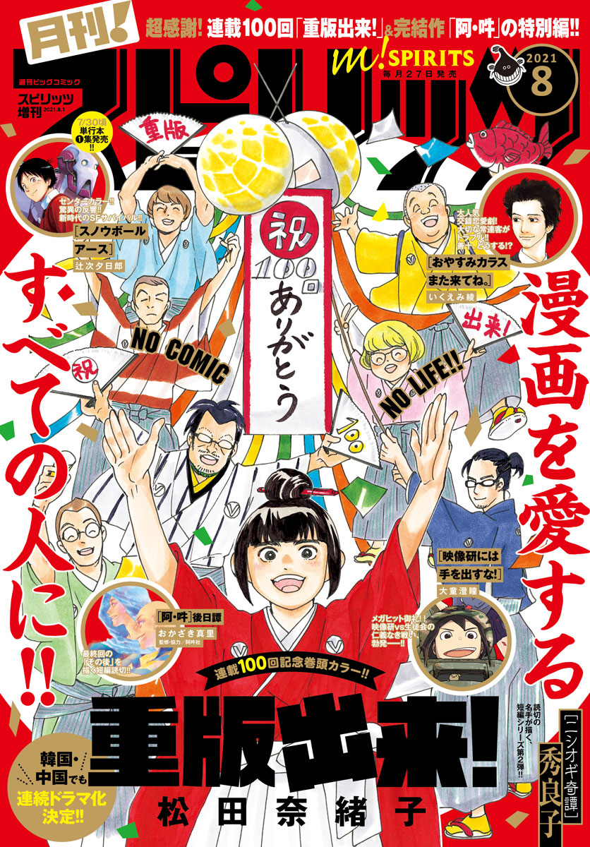 月刊 スピリッツ 月刊 スピリッツ編集部 松田奈緒子 高木ユーナ 大童澄瞳 おかざき真里 長尾謙一郎 町田翠 辻次夕日郎 いくえみ綾 早良朋 三浦えりか カレー沢薫 関野葵 秀良子 まんだ林檎 水谷緑 浮津 伊藤一角 日向なつお 中村汚濁 初康一郎 電子書籍で漫画を