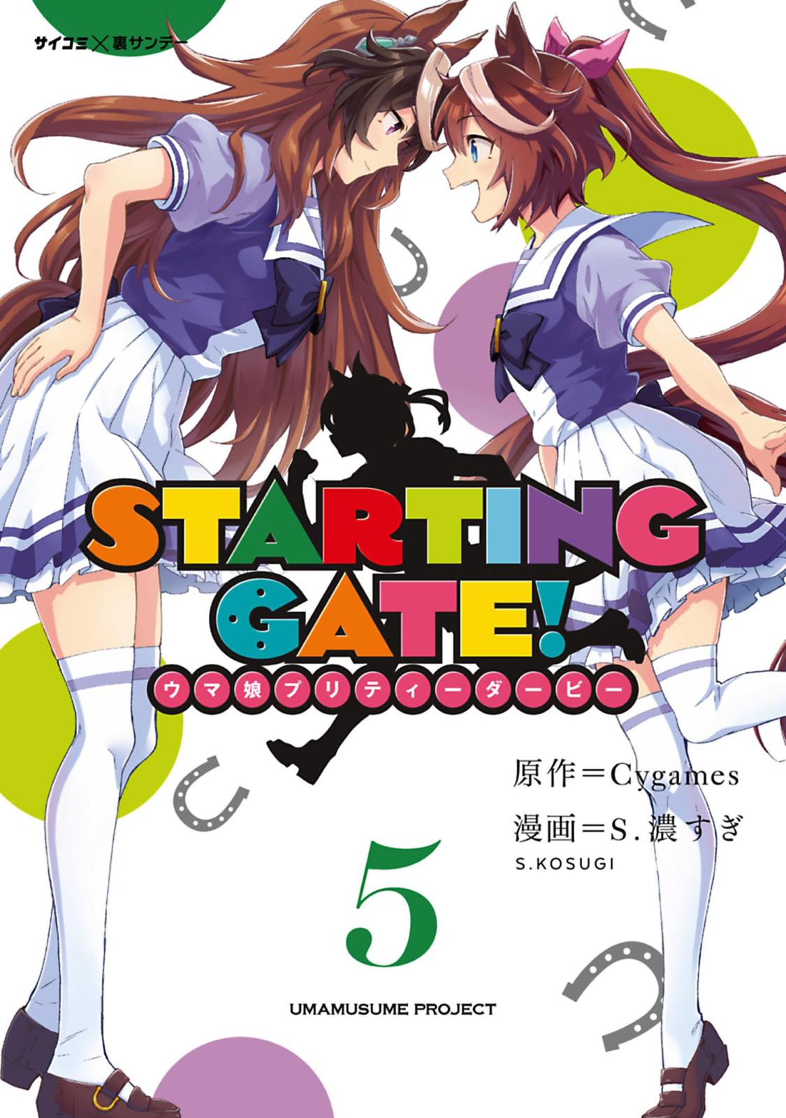 【新装版】ＳＴＡＲＴＩＮＧ　ＧＡＴＥ！　―ウマ娘プリティーダービー― 5