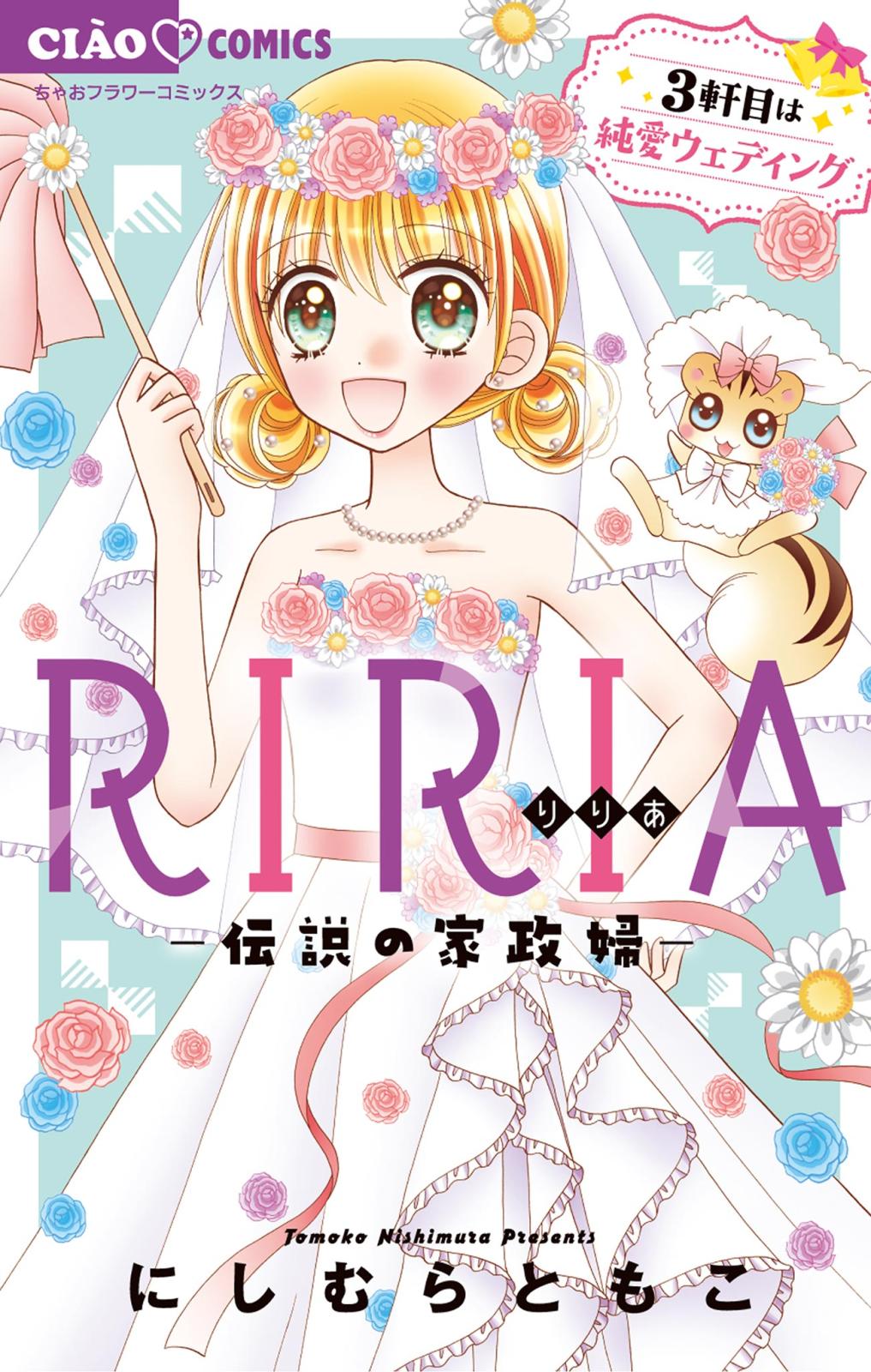 RIRIA－伝説の家政婦－ 3 3軒目は純愛ウェディング