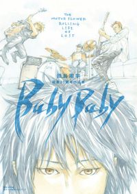 田島昭宇画業３５周年作品集『Ｂａｂｙ　Ｂａｂｙ』