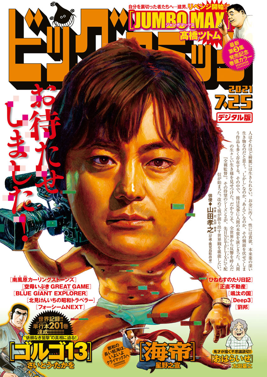 ビッグコミック ビッグコミック編集部 高橋ツトム 太田基之 石塚真一 ｎｕｍｂｅｒ８ 大谷アキラ 夏原武 水野光博 かわぐちかいじ 八木勝大 潮匡人 惠谷治 飛松良輔 小山ゆう 北見けんいち 石原まこちん さだやす圭 なかいま強 黒鉄ヒロシ 星野之宣 高橋のぼる 山科