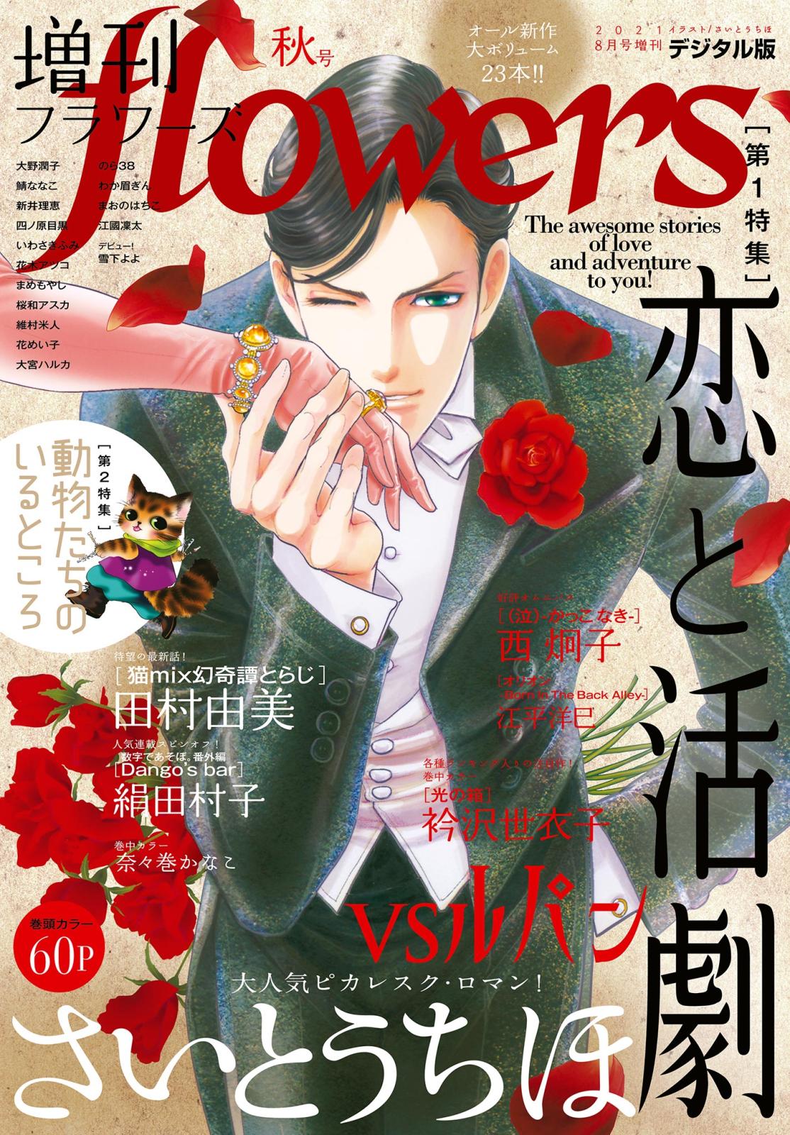 増刊　ｆｌｏｗｅｒｓ 2021年秋号（2021年7月14日発売）