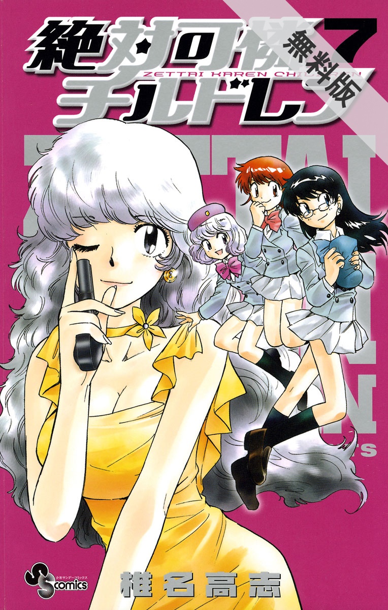 絶対可憐チルドレン 椎名高志 電子書籍で漫画を読むならコミック Jp