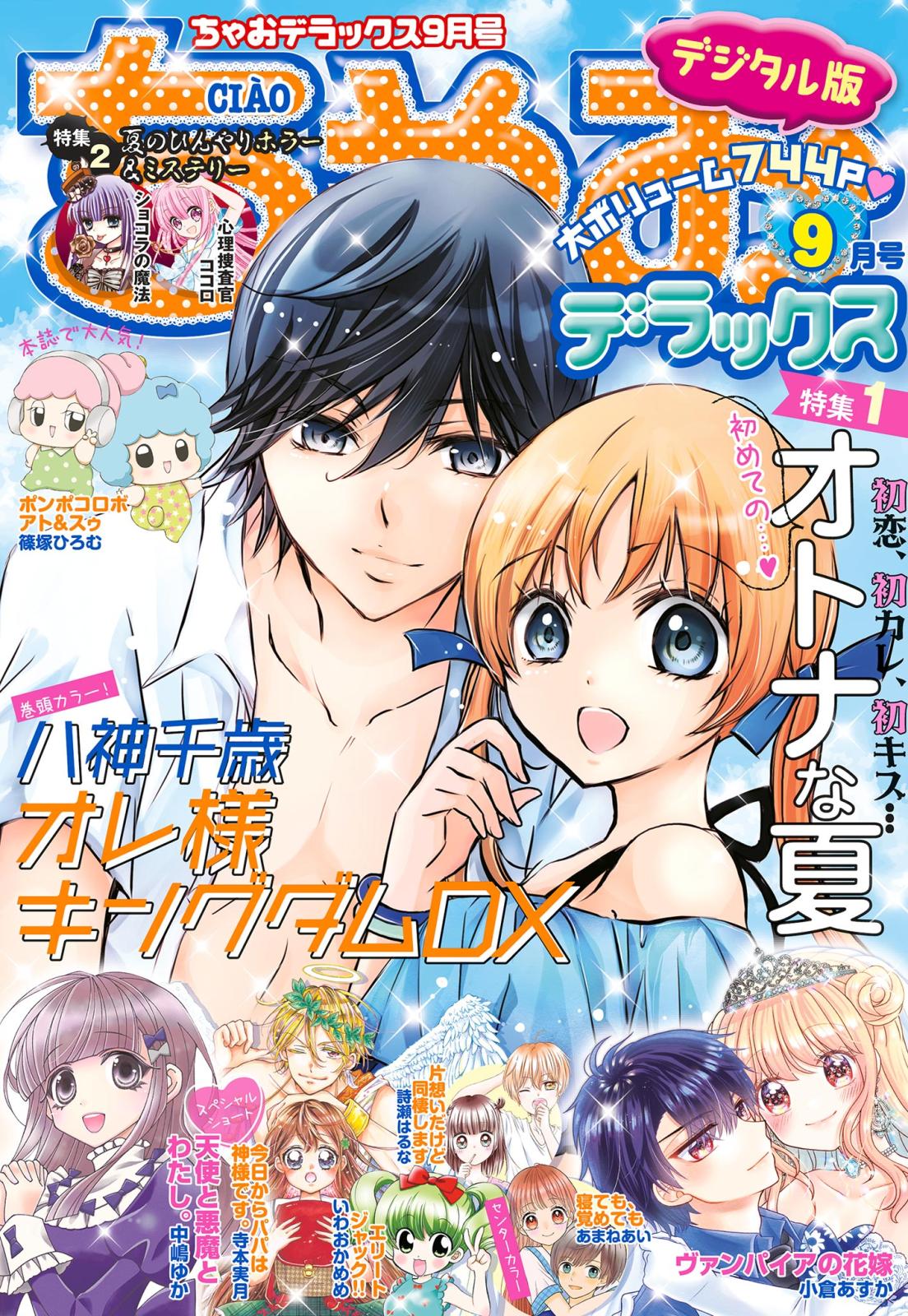 ちゃおデラックス 2021年9月号(2021年7月20日発売)