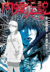 闇金ウシジマくん外伝 らーめん滑皮さん 漫画 コミックを読むならmusic Jp