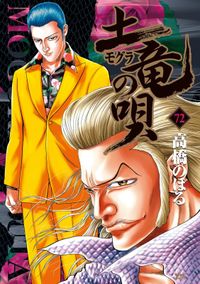 土竜の唄 高橋のぼる 著 電子書籍で漫画を読むならコミック Jp